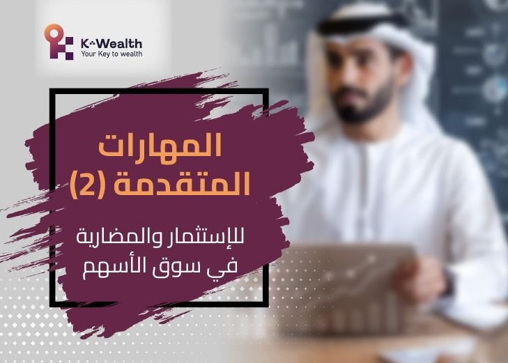 المهارات المتقدمة للاستثمار والمضاربة مستوى ثاني أبريل (2026)